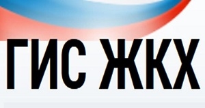 Государственная информационная система ЖКХ