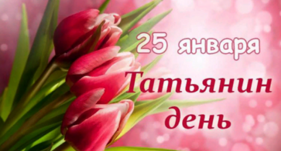 С днем Татьяны!