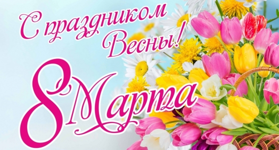 8 марта