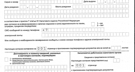 Согласие налогоплательщика на информирование