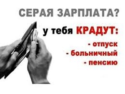 Борьба с неформальной занятостью!