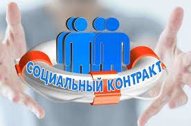 социальный контракт