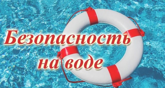 ПРАВИЛА ПОВЕДЕНИЯ НА ВОДНЫХ ОБЪЕКТАХ