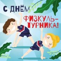 День физкультурника