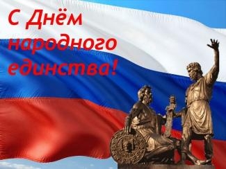 С Днем Народного Единства