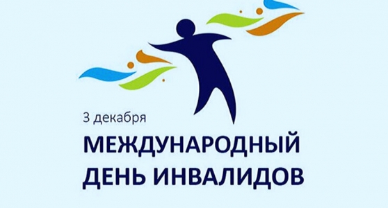 Поздравление Главы администрации Кузьмищенского сельского поселения О.Н. Голубевой с Международным днем инвалидов.