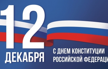 12 декабря- День Конституции Российской Федерации