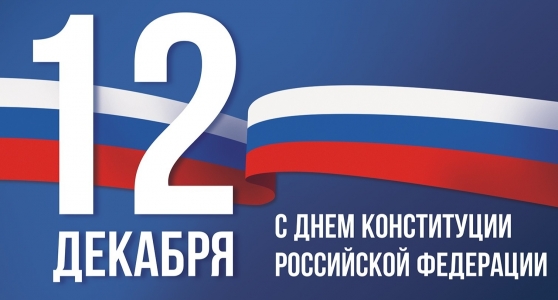 12 декабря- День Конституции Российской Федерации