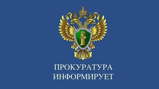 Прокуратура Костромского муниципального района сообщает