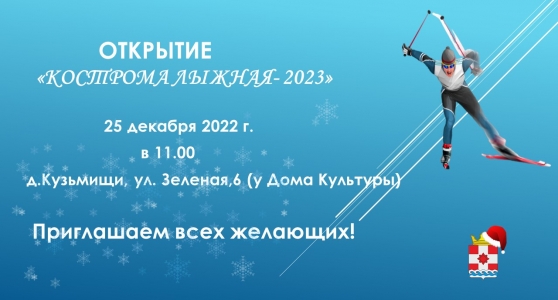 В воскресенье 25 декабря, стартует областной конкурс «Кострома лыжная-2023»