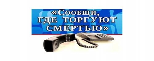 Общероссийская акция «Сообщи, где торгуют смертью»