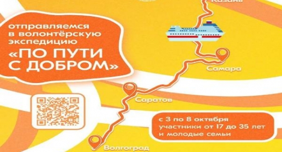 Конкурс для участия в Волонтерской экспедиции «По пути с добром»