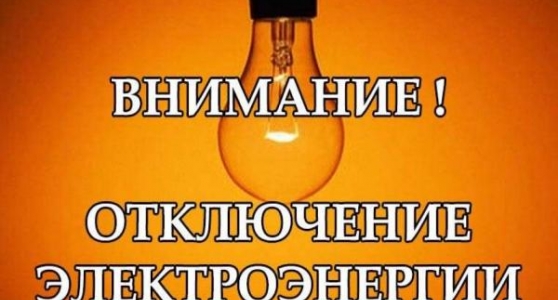 Информация об отключении электроэнергии