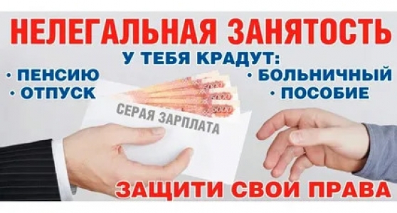 Противодействие неформальной занятости населения вместе