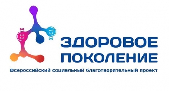 Социальный благотворительный проект «ЗДОРОВОЕ ПОКОЛЕНИЕ»