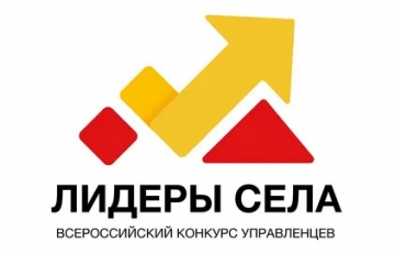 Всероссийский конкурс «Лидеры села»