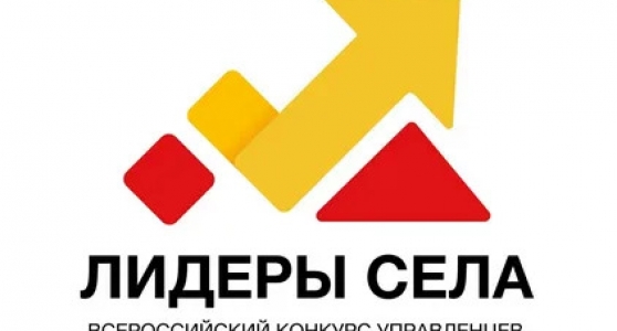 Всероссийский конкурс «Лидеры села»