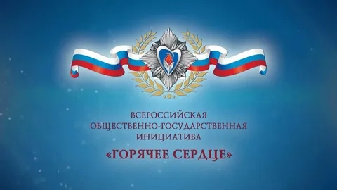 Всероссийская общественно-государственная инициатива «Горячее сердце»