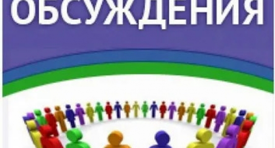 Общественные обсуждения д. Кузьмищи