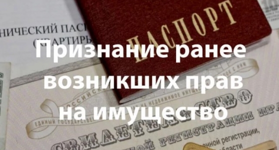 Признание ранее возникших прав на имущество