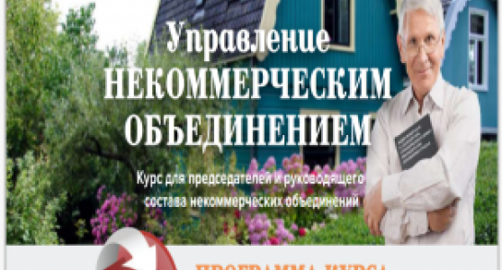 УПРАВЛЕНИЕ НЕКОММЕРЧЕСКИМ ОБЪЕДИНЕНИЕМ