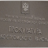 Прокуратура Костромского района.