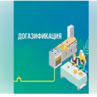 Информация о догазификация